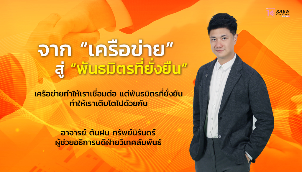 อาจารย์ ต้นฝน ทรัพย์นิรันดร์ ผู้ช่วยอธิการบดีฝ่ายวิเทศสัมพันธ์ จาก “เครือข่าย” สู่ “พันธมิตรที่ยั่งยืน”